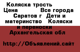 Коляска трость chicco › Цена ­ 5 500 - Все города, Саратов г. Дети и материнство » Коляски и переноски   . Архангельская обл.